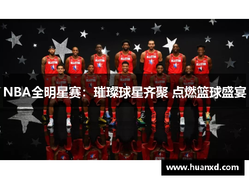 NBA全明星赛：璀璨球星齐聚 点燃篮球盛宴