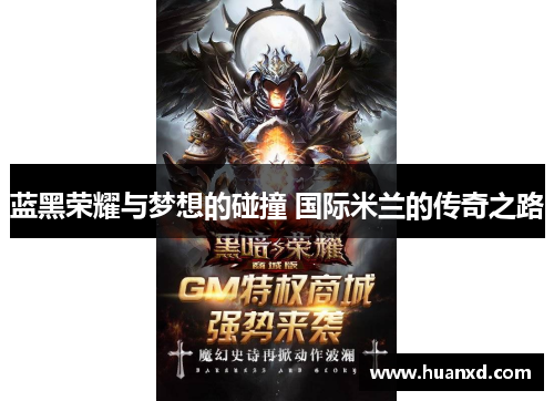 蓝黑荣耀与梦想的碰撞 国际米兰的传奇之路