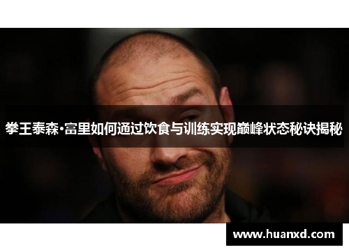 拳王泰森·富里如何通过饮食与训练实现巅峰状态秘诀揭秘