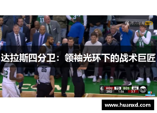 达拉斯四分卫：领袖光环下的战术巨匠
