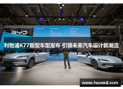 利物浦K77新型车型发布 引领未来汽车设计新潮流