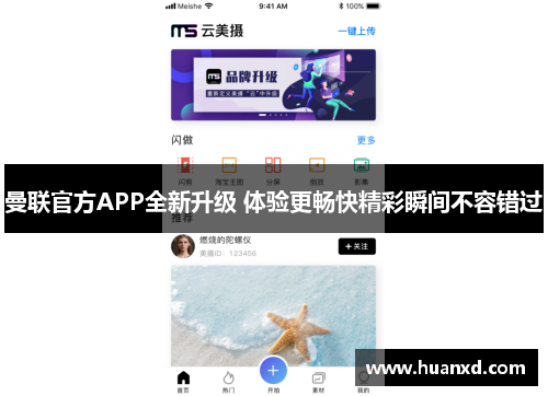 曼联官方APP全新升级 体验更畅快精彩瞬间不容错过