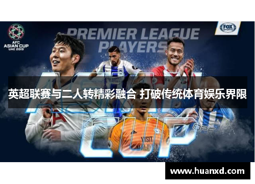 英超联赛与二人转精彩融合 打破传统体育娱乐界限