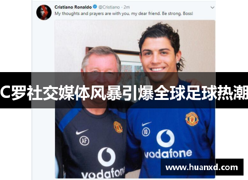 C罗社交媒体风暴引爆全球足球热潮