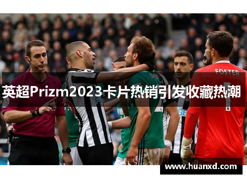 英超Prizm2023卡片热销引发收藏热潮 