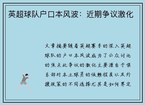 英超球队户口本风波：近期争议激化