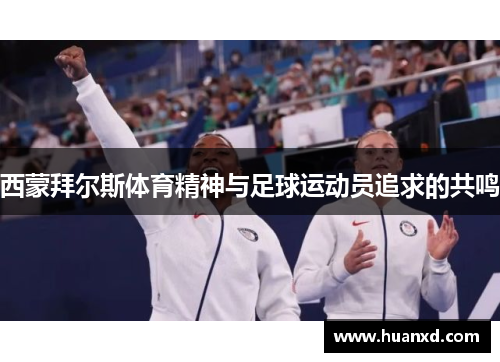 西蒙拜尔斯体育精神与足球运动员追求的共鸣
