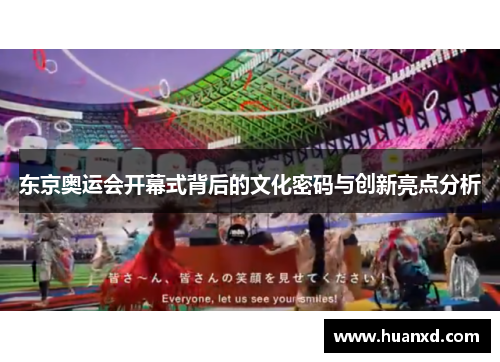 东京奥运会开幕式背后的文化密码与创新亮点分析