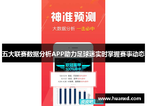五大联赛数据分析APP助力足球迷实时掌握赛事动态