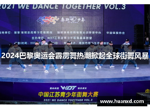 2024巴黎奥运会霹雳舞热潮掀起全球街舞风暴