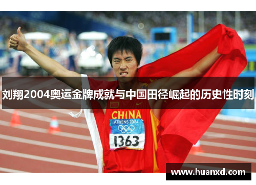 刘翔2004奥运金牌成就与中国田径崛起的历史性时刻