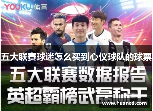 五大联赛球迷怎么买到心仪球队的球票