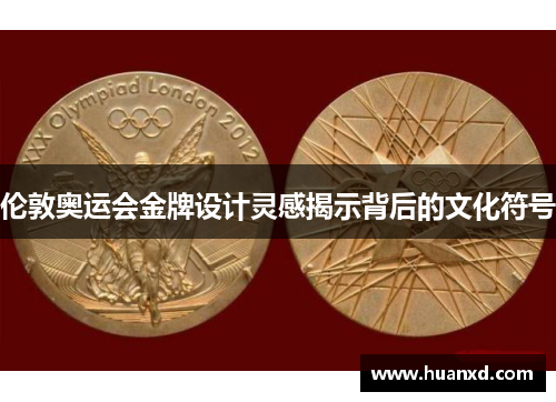 伦敦奥运会金牌设计灵感揭示背后的文化符号