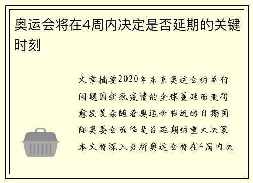 奥运会将在4周内决定是否延期的关键时刻