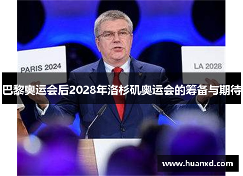 巴黎奥运会后2028年洛杉矶奥运会的筹备与期待