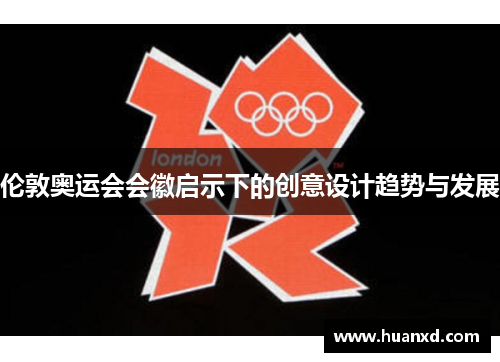 伦敦奥运会会徽启示下的创意设计趋势与发展
