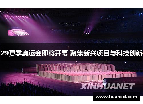 29夏季奥运会即将开幕 聚焦新兴项目与科技创新
