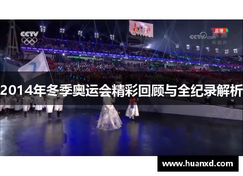 2014年冬季奥运会精彩回顾与全纪录解析