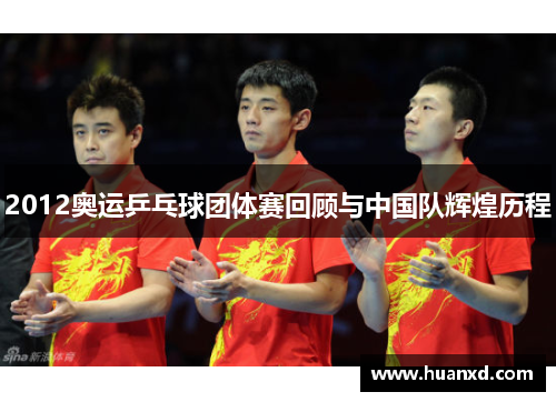 2012奥运乒乓球团体赛回顾与中国队辉煌历程