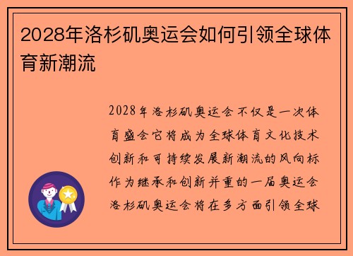 2028年洛杉矶奥运会如何引领全球体育新潮流