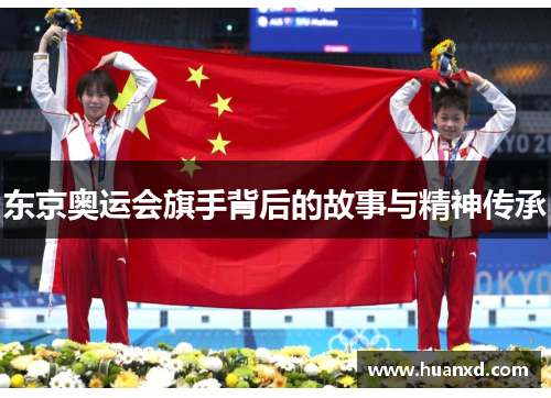 东京奥运会旗手背后的故事与精神传承