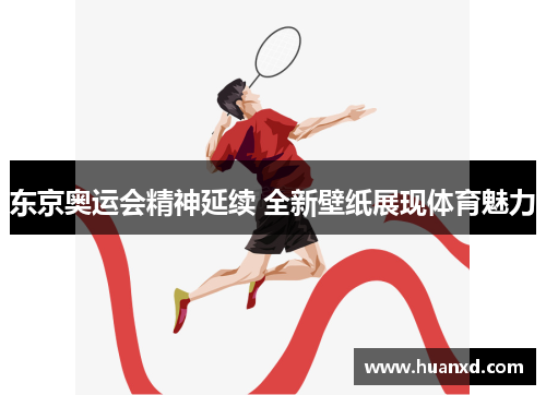 东京奥运会精神延续 全新壁纸展现体育魅力