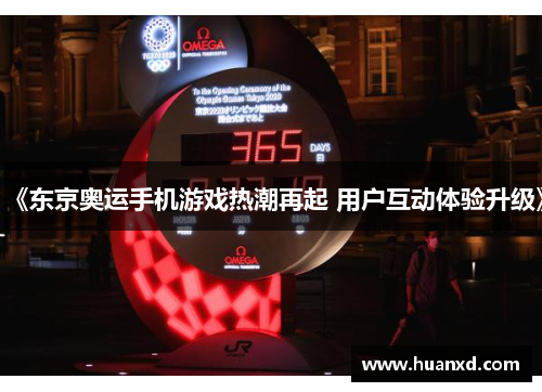 《东京奥运手机游戏热潮再起 用户互动体验升级》