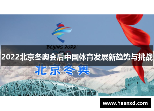 2022北京冬奥会后中国体育发展新趋势与挑战