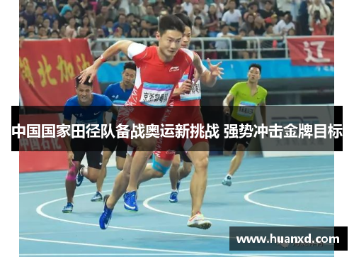 中国国家田径队备战奥运新挑战 强势冲击金牌目标