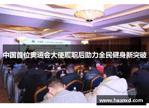 中国首位奥运会大使履职后助力全民健身新突破