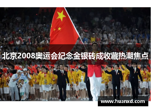 北京2008奥运会纪念金银砖成收藏热潮焦点