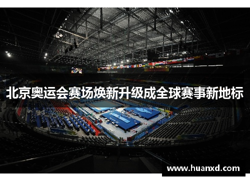 北京奥运会赛场焕新升级成全球赛事新地标