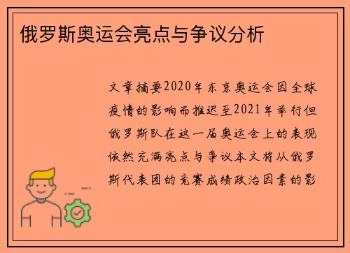 俄罗斯奥运会亮点与争议分析