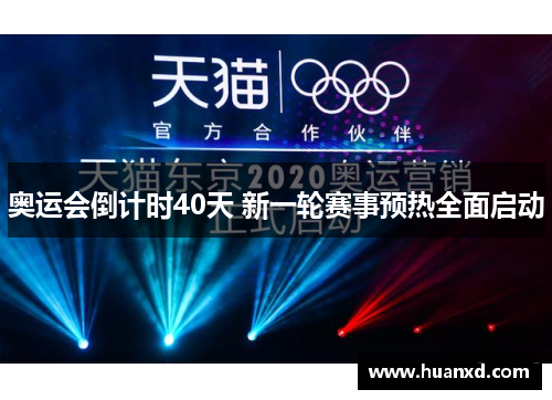 奥运会倒计时40天 新一轮赛事预热全面启动