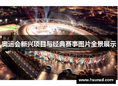 奥运会新兴项目与经典赛事图片全景展示