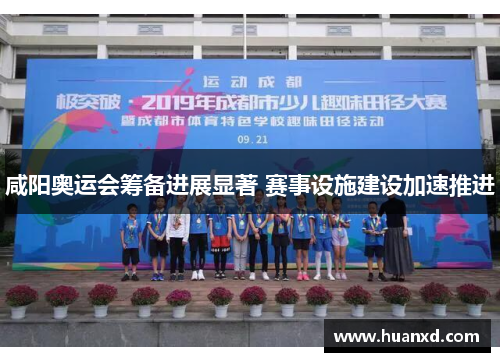 咸阳奥运会筹备进展显著 赛事设施建设加速推进