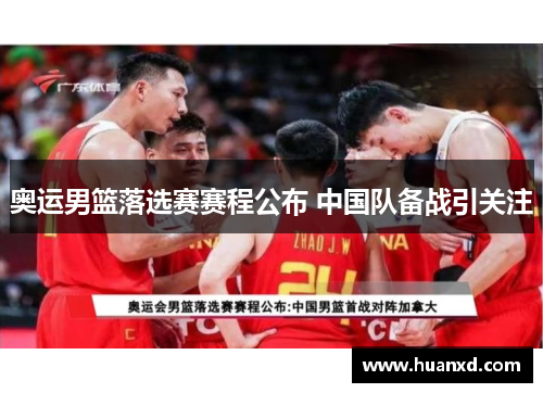 奥运男篮落选赛赛程公布 中国队备战引关注