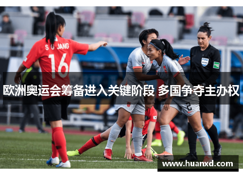 欧洲奥运会筹备进入关键阶段 多国争夺主办权