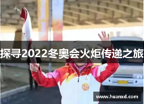 探寻2022冬奥会火炬传递之旅