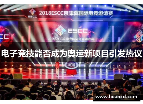 电子竞技能否成为奥运新项目引发热议