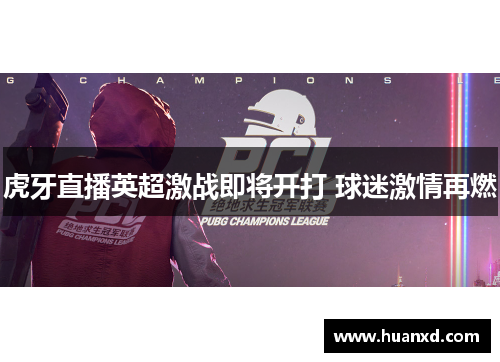 虎牙直播英超激战即将开打 球迷激情再燃