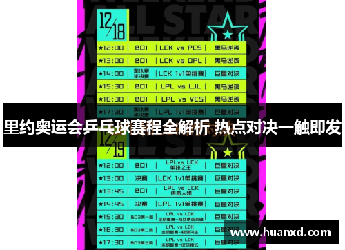 里约奥运会乒乓球赛程全解析 热点对决一触即发