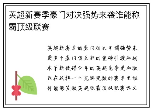 英超新赛季豪门对决强势来袭谁能称霸顶级联赛