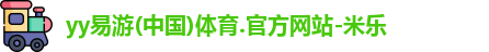 yy易游